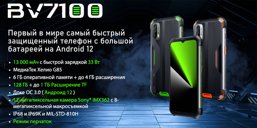 Bkackview - BV7100 быстрый защищенный смартфон с огромной батареей и Android 12