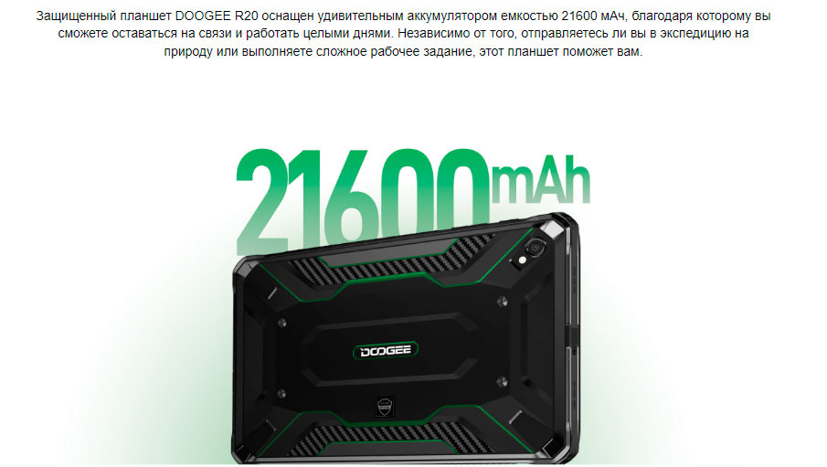 DOOGEE TAB R20 8/256GB LTE аккумулятор 21600 мАч